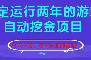 稳定运行两年的游戏自动挖金项目,日入千元,永不失业的副业!