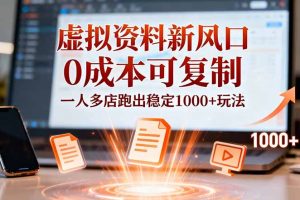 小红书虚拟资料新风口,0成本可复制,一人多店跑出稳定1000+玩法
