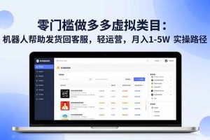 零门槛做多多虚拟类目:机器人帮助发货回客服,轻运营,月入 1-5W 实操路径