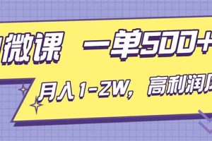 AI视频微课,一单500+,月入1-2W,高利润风口,告别换项目!