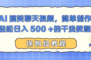 AI 搞笑聊天视频,简单创作,轻松日入 500 +的干货教程
