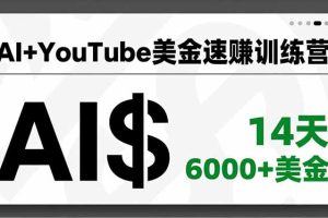 AI+YouTube美金速赚训练营,AI量产、爆款公式、急速变现、独家视野,14天创收6000+美金
