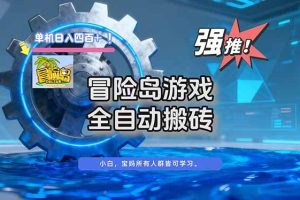 冒险岛游戏全自动搬砖,单机日入400+