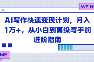 AI写作快速变现计划,月入1万+,从小白到高级写手的进阶指南