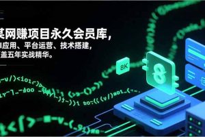 网赚项目永久会员库,AI应用、平台运营、技术搭建,覆盖五年实战精华