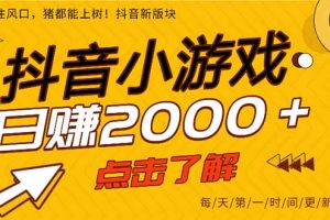 2025年爆火的抖音小游戏项目，一部手机日入2000+