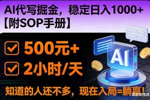 2026风口项目,AI代写掘金，稳定日入1000+，掌握核心技能【附SOP手册】
