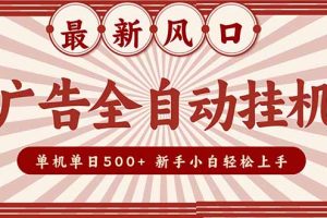 2025最新风口 广告全自动挂机 单机单机单日500+ 矩阵放大 电脑越多收益越大。新手小白轻松上手
