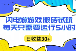 闪电游自动搬砖:每天只需要5小时躺赚攻略,不需要人工干预,单电脑每天1000+主业副业都可以