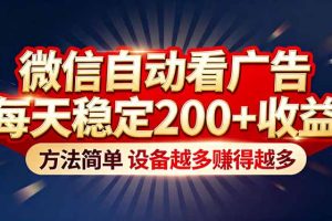 “薅羊毛”新境界!微信自动看广告每天稳定200+收益,方法简单,设备越多赚得越多
