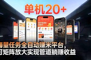 【2026源头首发】工作室必备手机自动搬砖单机20+,多平台海量任务持续更新