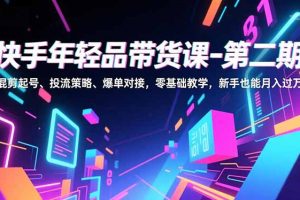 ，混剪起号、投流策略、爆单对接，零基础教学，新手也能月入过万