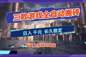 【副业首选】三款游戏全自动搬砖，日入 1000+，长久稳定项目！